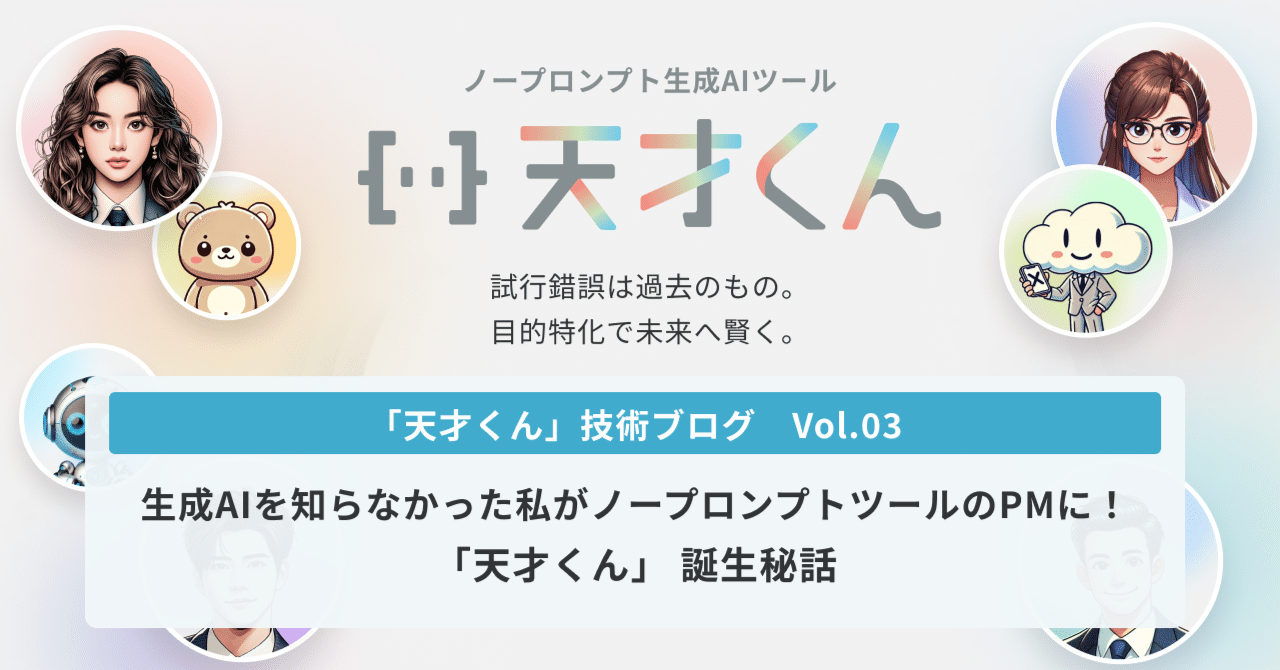 生成AIを知らなかった私がノープロンプトツールのPMに！「天才くん