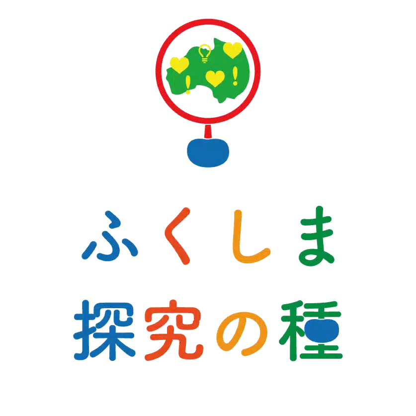 ふくしま探究の種