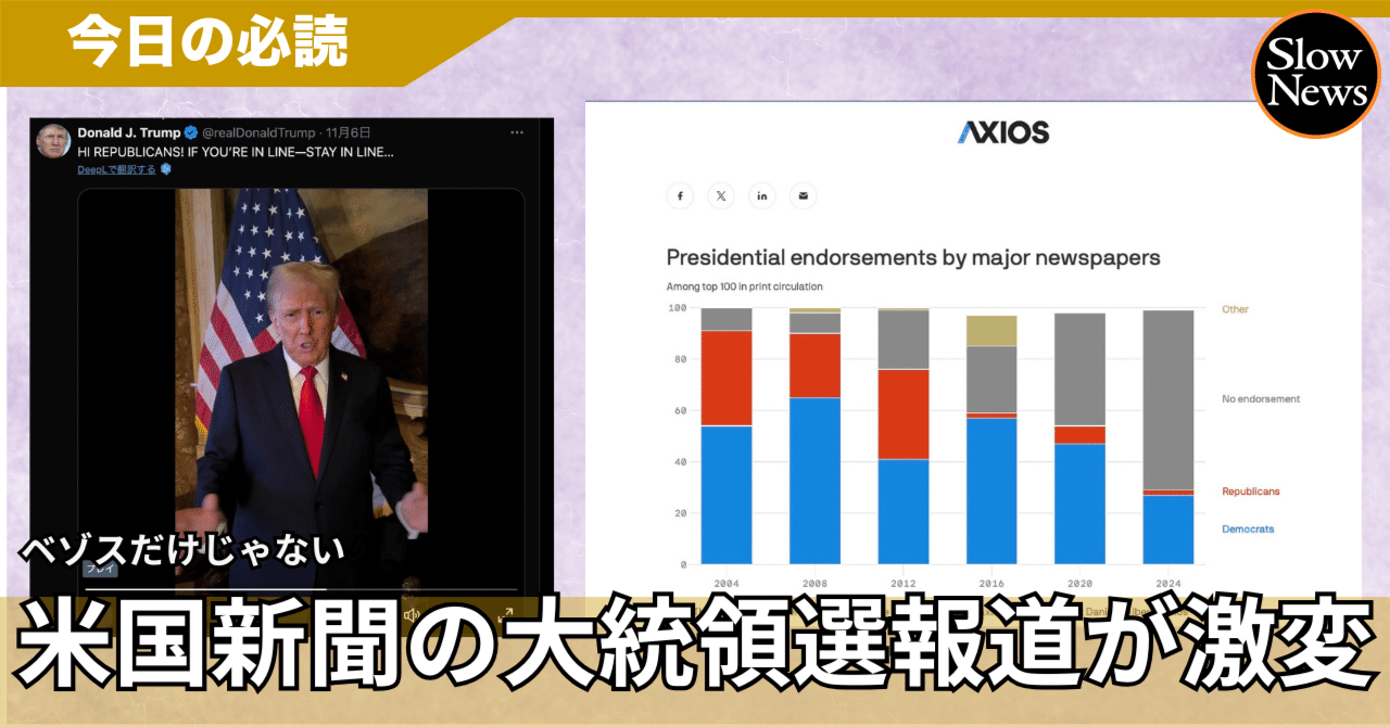 ベゾスVSワシントン・ポストだけじゃない！アメリカの新聞で大統領選挙支持候補をはっきりさせる会社が急減している｜SlowNews | スローニュース