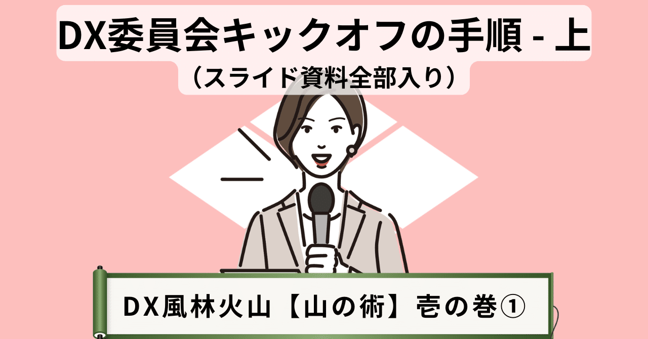 DX推進担当者向け：DX委員会キックオフの手順（スライド資料全部