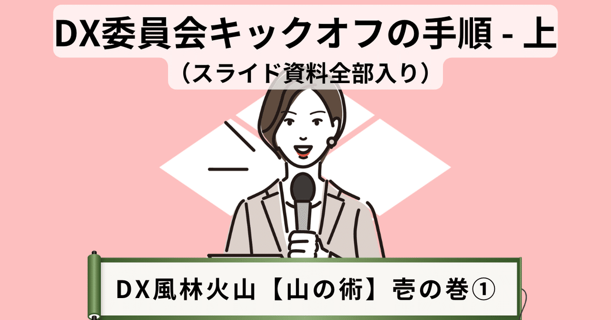 新戦術作業の参考 (範例と参考資料集) DX推進担当者向け：DX委員会キックオフの手順（スライド資料全部