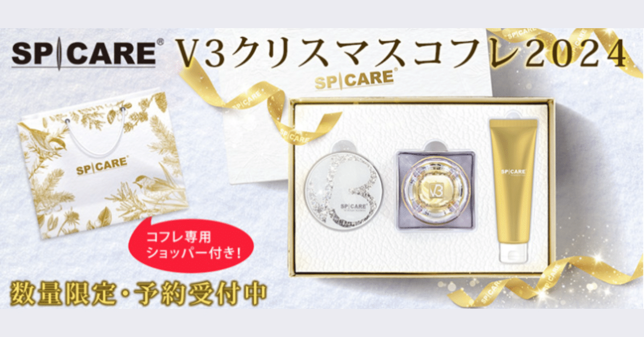予約商品！⛄スピケアV3クリスマスコフレ 2024🎄✨｜エステサロンお