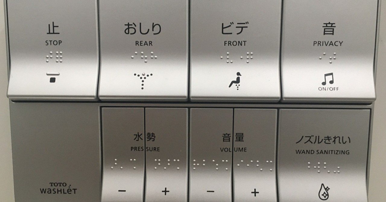 トイレの操作盤だけで点字をすべて予想する 鬼谷 Note