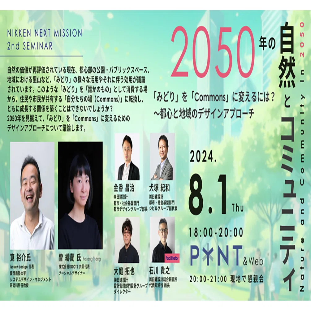 2050年の自然とコミュニティ 「みどり」を「Commons」に変えるには
