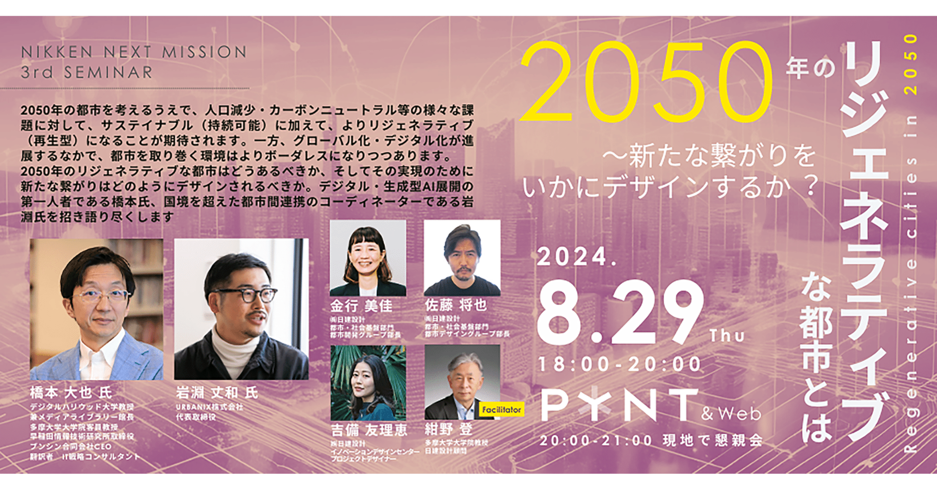 2050年のリジェネラティブな都市とは ～新たな繋がりをいかにデザイン