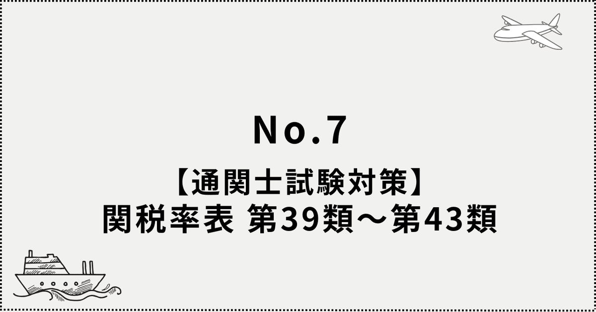 【未使用品】 通関士試験対策講座No.7】関税率表 第39類～第43類｜つうか 分類 その他