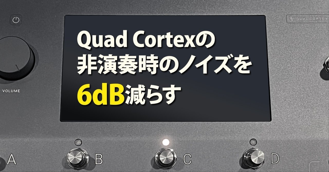 Quad Cortexの非演奏時のノイズを6dB減らす|青木征洋 / Godspeed Quad Cortexの非演奏時のノイズを6dB減らす|青木征洋 / Godspeed