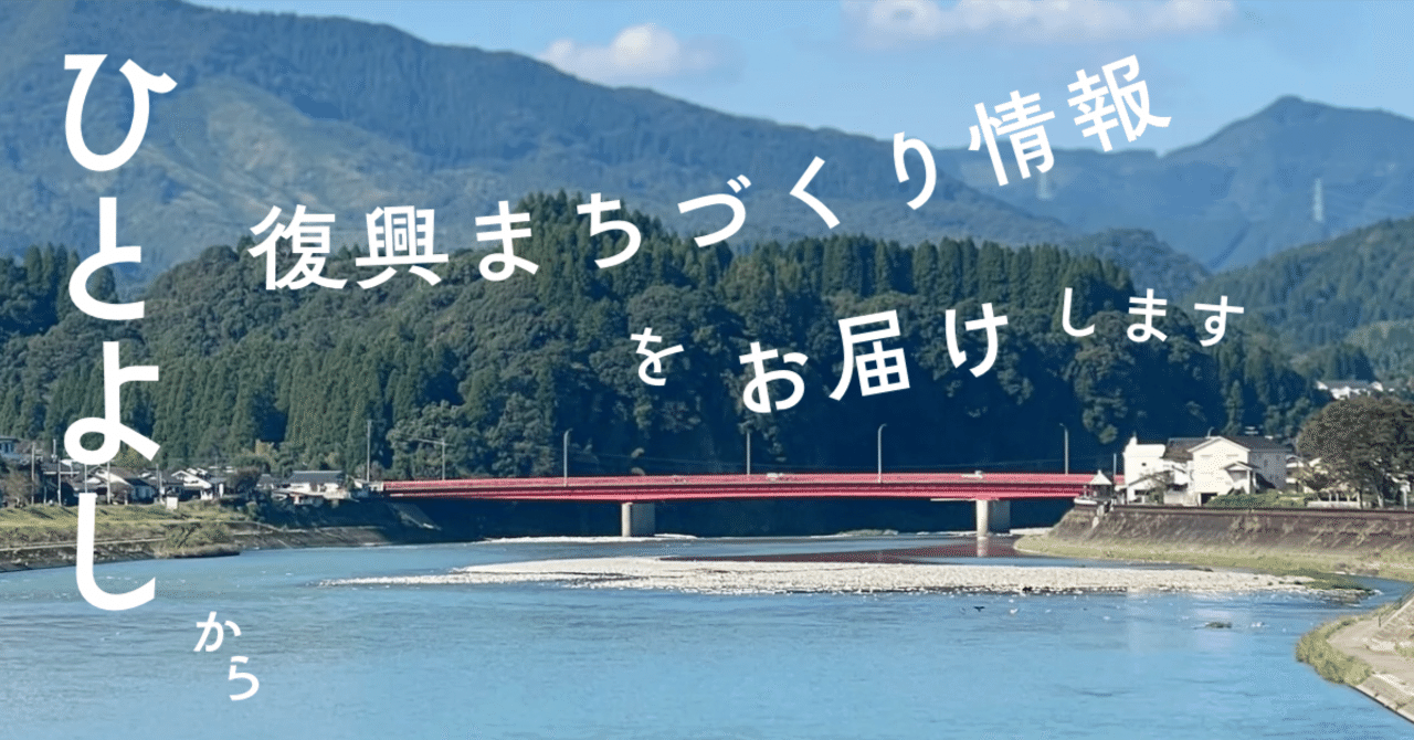 人吉から復興まちづくり情報をお届けします｜人吉市まちづくり