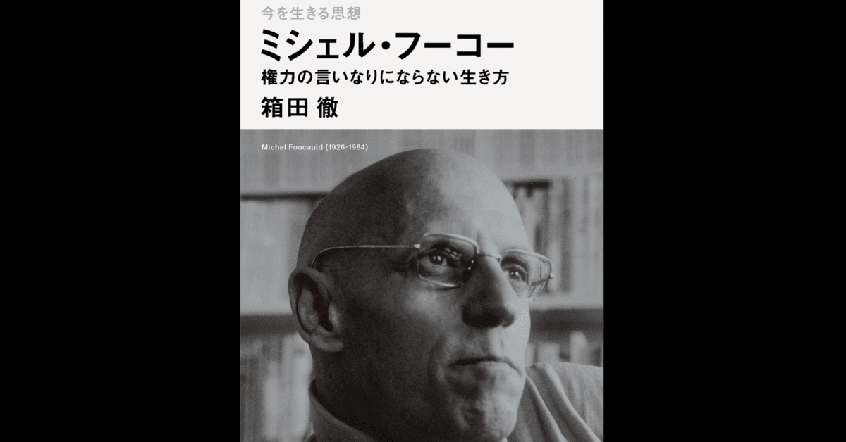 ミシェル・フーコー講義集成 Ⅻ 自己と他者の統治