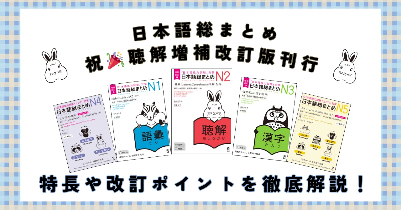 【祝🎉聴解🐰増補改訂版刊行】『日本語総まとめ』シリーズの特長や増補改訂版の改訂ポイントを徹底解説|日本語教育いどばた