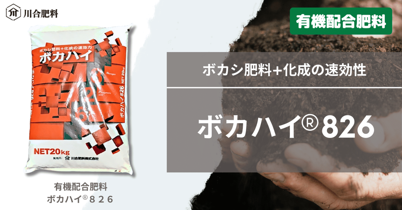 ボカシ肥料+化成の速効性「ボカハイ®826」｜川合肥料