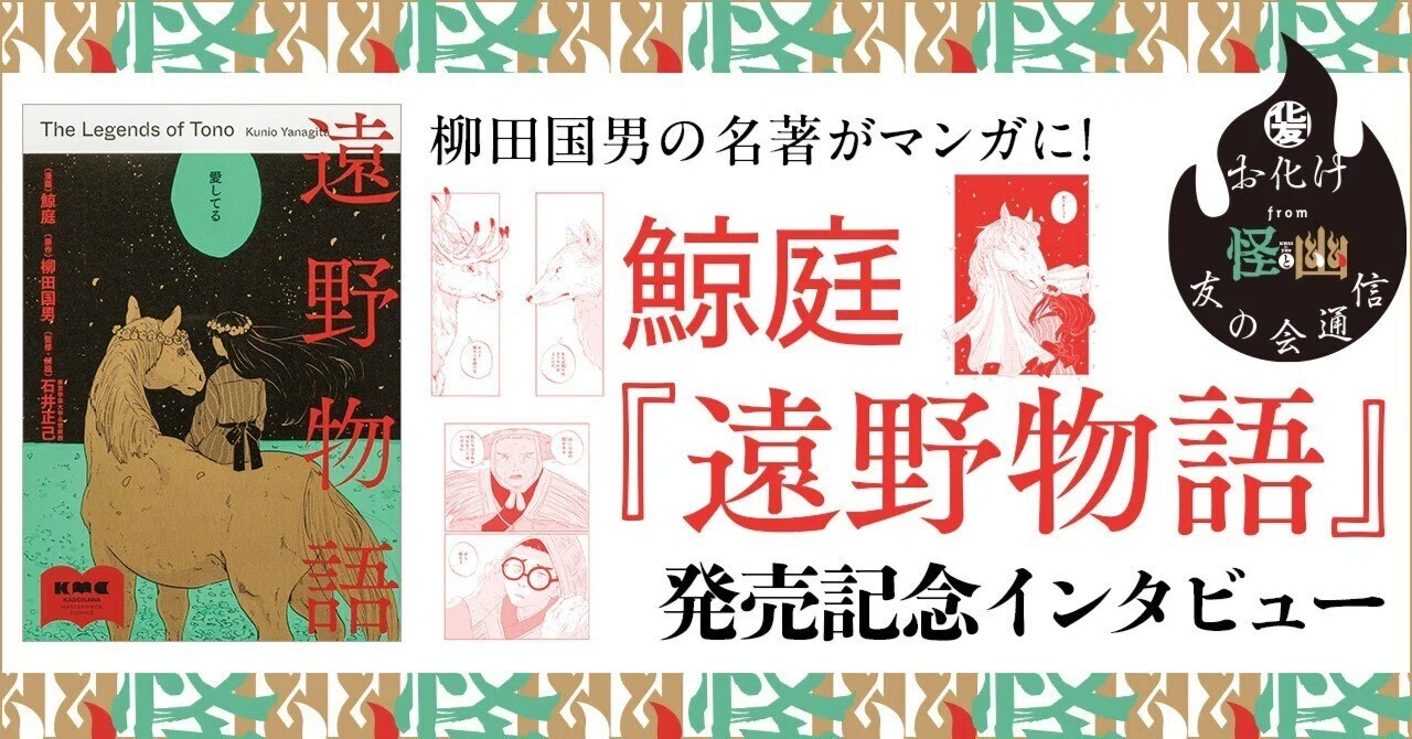 インタビュー】『遠野物語』刊行記念インタビュー 鯨庭【お化け友の会