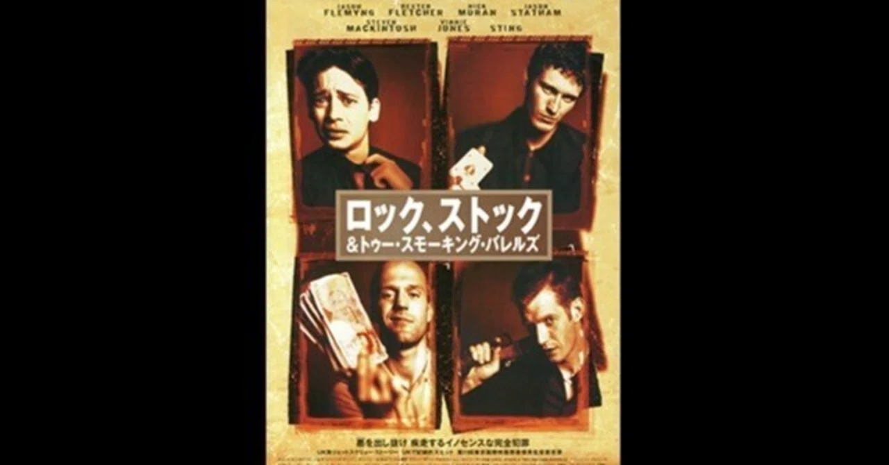 映画ポスター B2片面【ロックストック&トゥースモーキングバレルズ】当時物 映画ポスター B2片面【ロックストック&トゥースモーキングバレルズ】当時物