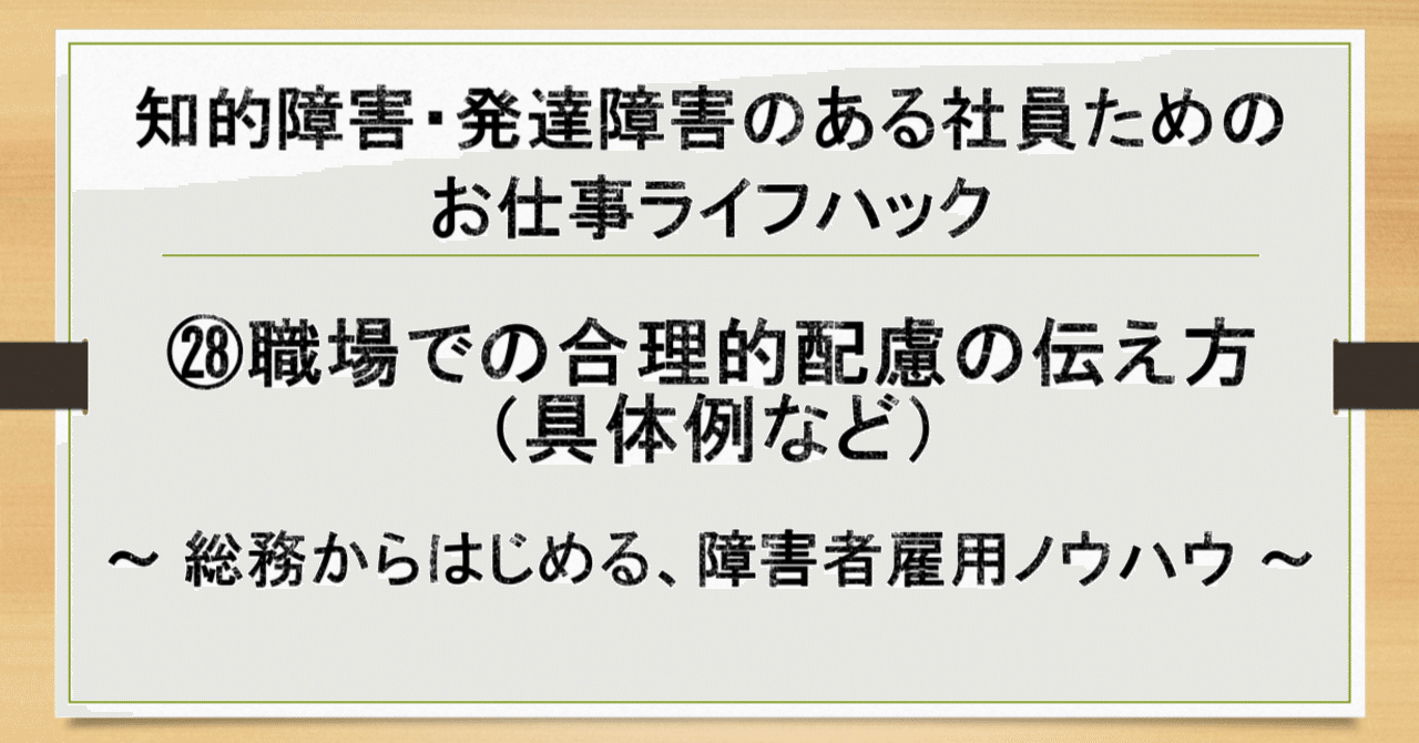 職場・企業での合理的配慮の事例・具体例・伝え方など、わかりやすく解説（知的障害・発達障害のある社員のためのお仕事ハック）～障害者雇用ノウハウ ...