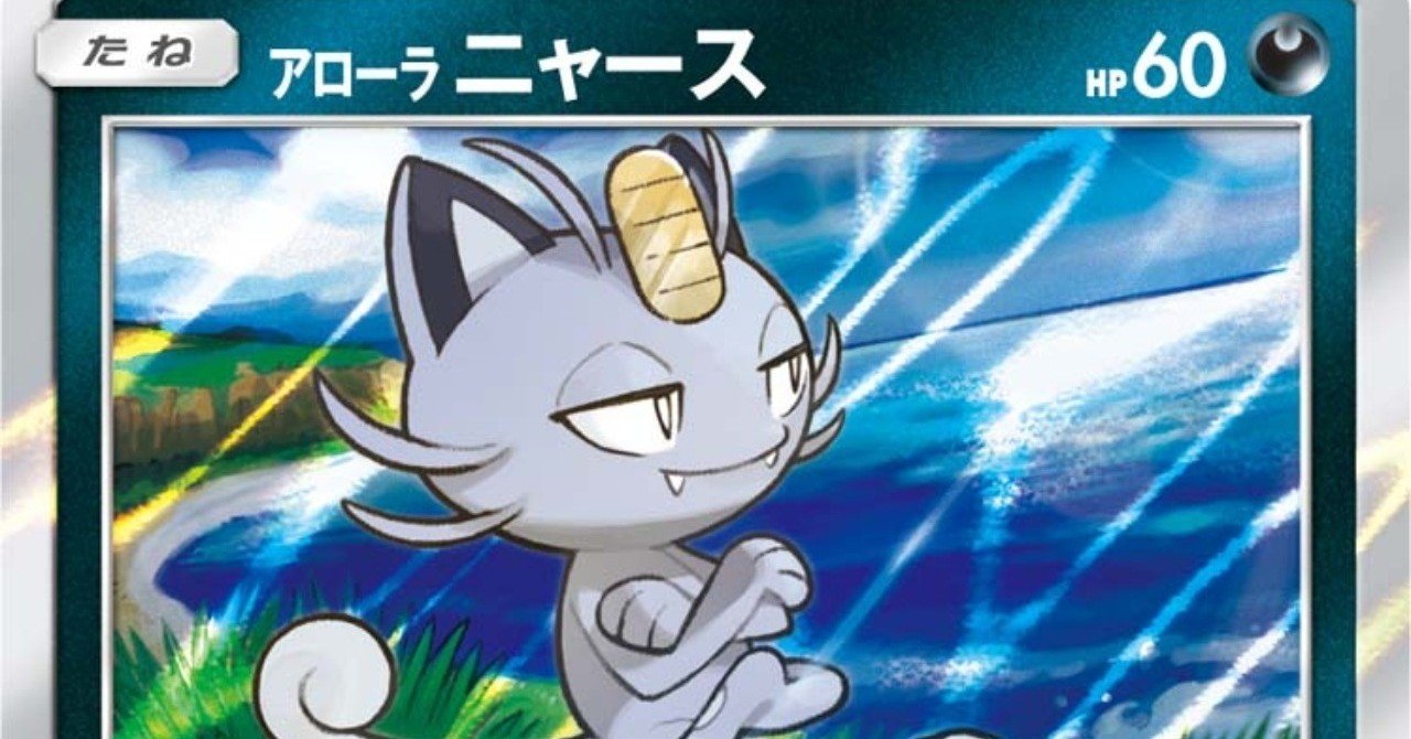合計15枚のアローラニャースたち。リージョンフォーム「アローラのすが