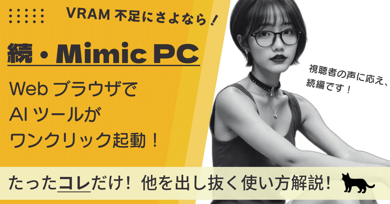 【続編】PCスペック不足を解決🔧ワンクリックでStable Diffusion、RVC、Face Fusion等のAIツールが使える【クラウドGPU】Mimic PCでストレスフリーに✨月額$9.90から始めるAI体験！50GBストレージ付き📦