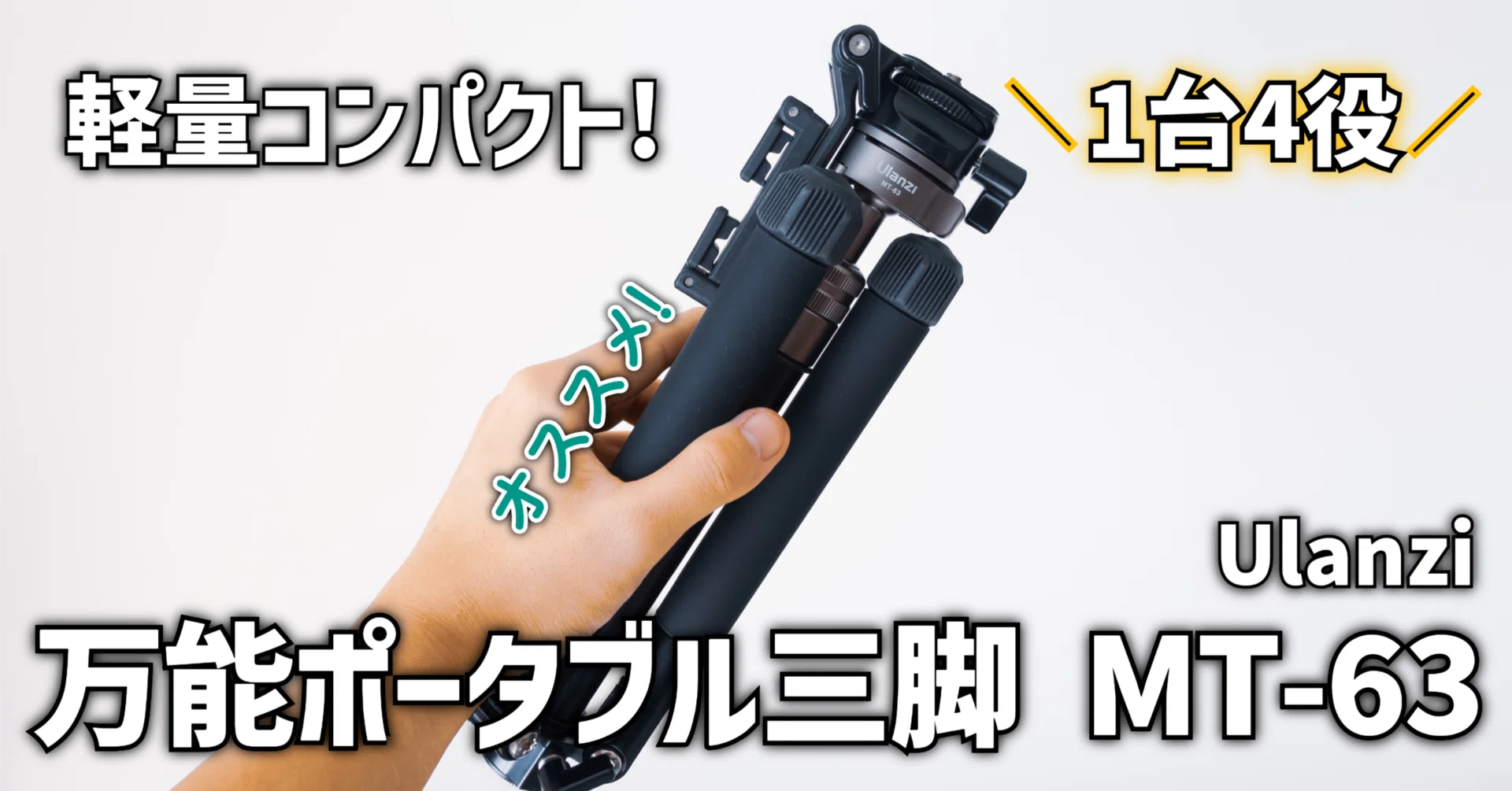 ガジェットレビュー】軽量コンパクト!1台4役 万能ポータブル三脚