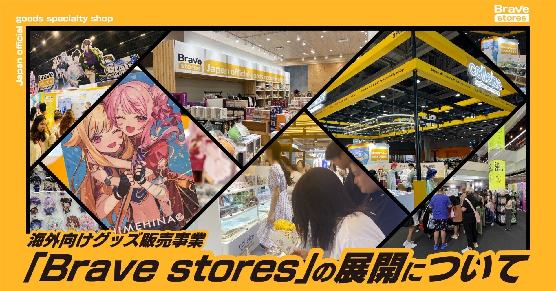 日本のコンテンツを世界へ！海外向けグッズ販売事業「Brave stores」の