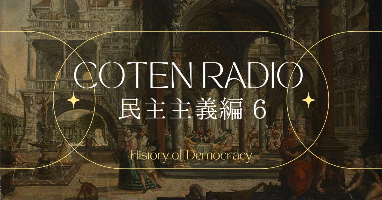 COTEN RADIO | コテンラジオ | 民主主義編 -6-｜しらい