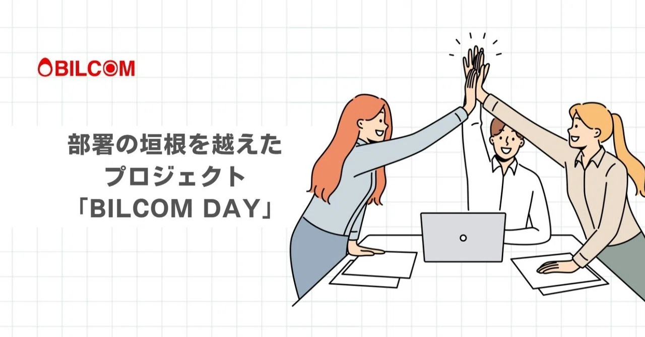 Bilcom Tree 部署の垣根を越えたプロジェクト「BILCOM DAY」|ビルコム【公式】