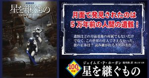 ジェイムズ・P・ホーガン『星を継ぐもの』シリーズ第5巻にして