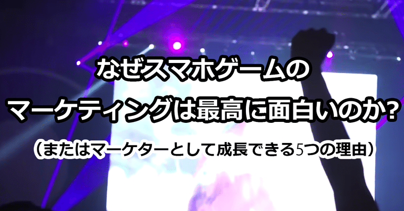 なぜスマホゲームのマーケティングは