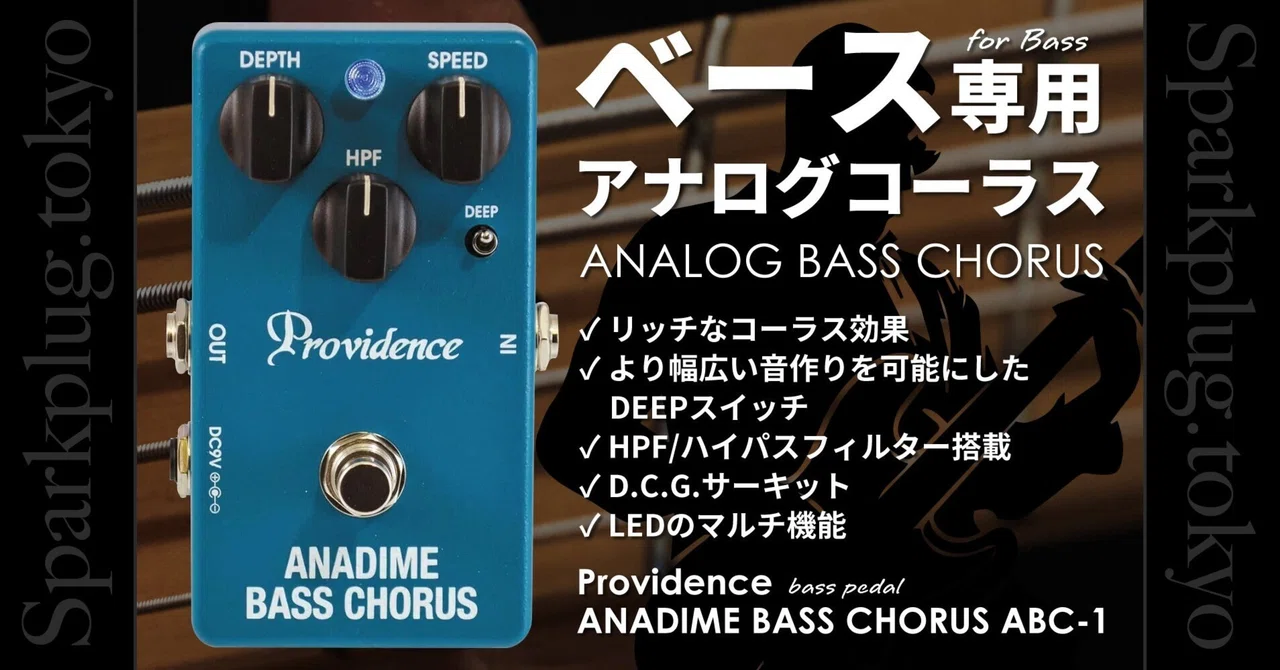 プロビデンスによるベース用アナログコーラス「ANADIME BASS CHORUS プロビデンスによるベース用アナログコーラス「ANADIME BASS CHORUS