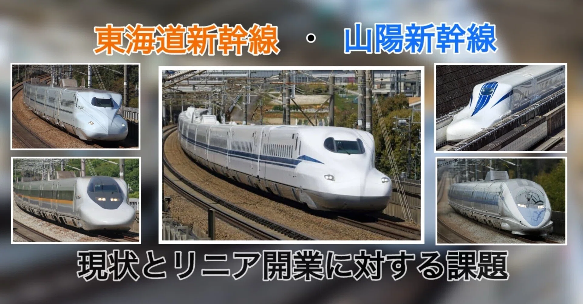 新幹線】東海道・山陽新幹線の現状とリニア開業に対する課題｜湘南快速