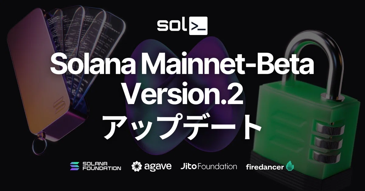 オープンソースの Solana バリデーターツール solv が Mainnet-Beta v2 アップデートに対応｜kishi.sol