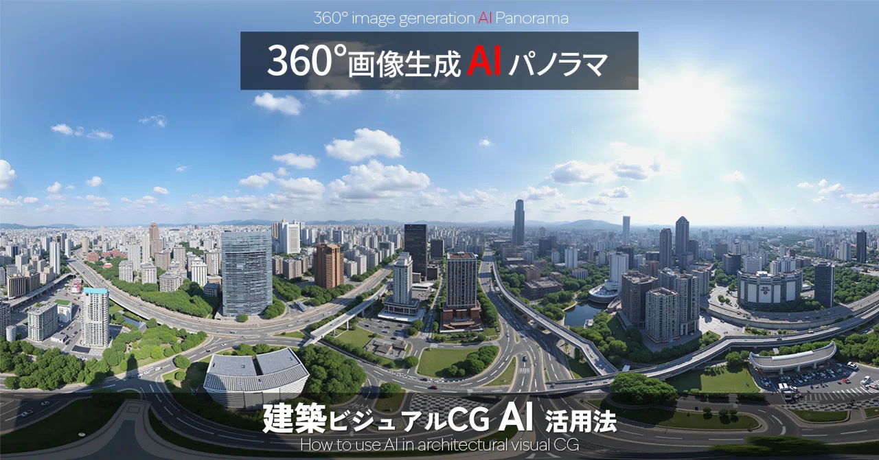 Architectural Visual CG × AI Utilization Method ⑰ | 360° Image ...