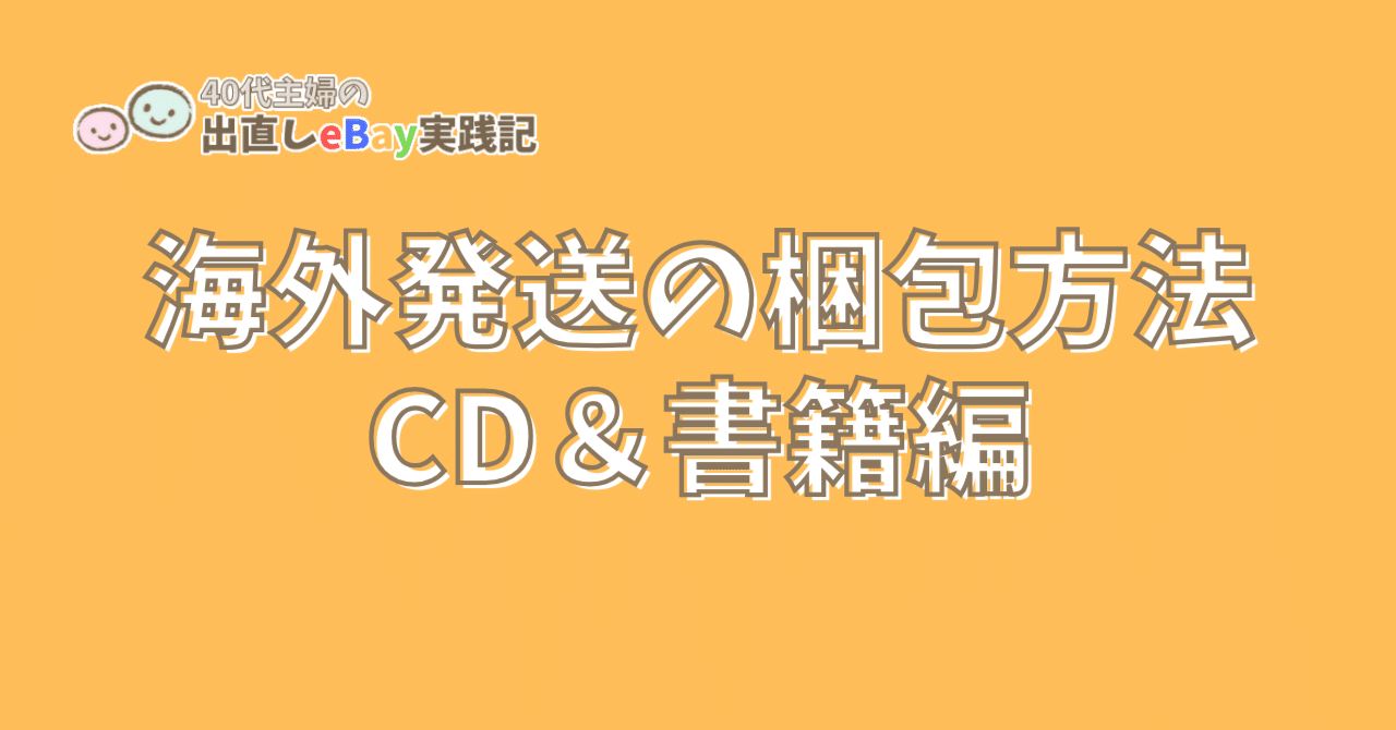 eBayで売れたCDや本の発送に使っている梱包材｜eBay主婦 星子