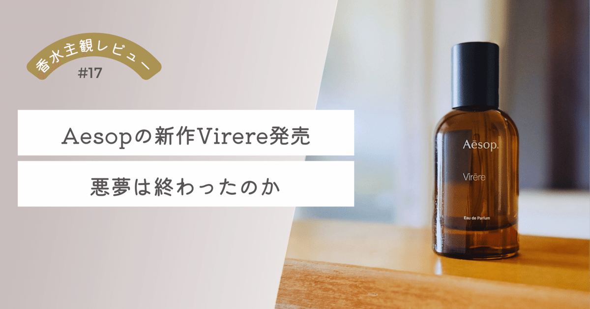 新品】AESOP Virere 新作香水