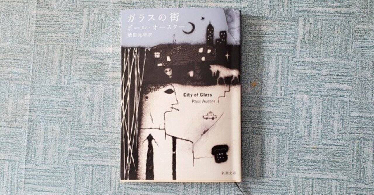 ガラスの街』ポール オースター (著), 柴田 元幸 (翻訳