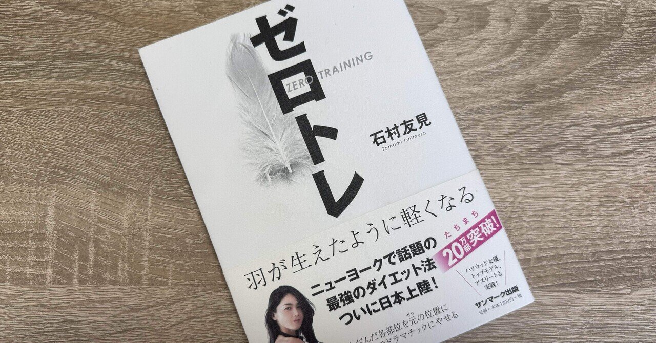 ゼロトレ ZERO TRAINING 羽が生えたように軽くなる （ゼロトレ