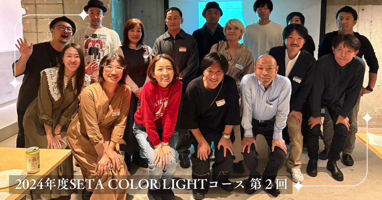 2024年SETA COLOR LIGHTコース 第2回 スタートしました！｜SETA LIGHT