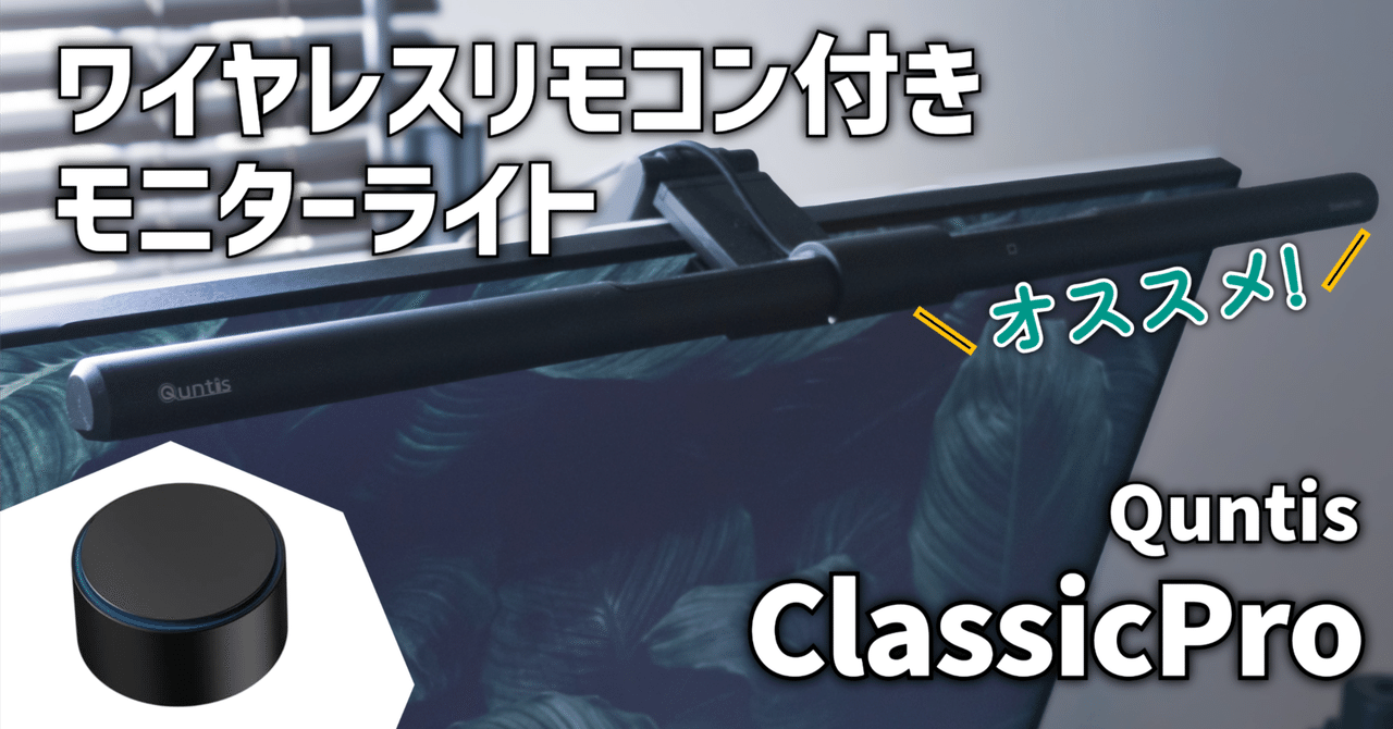 Quntis モニターライト ClassicPro 51センチ 無線リモコン LED ScreenLinear Q-Curve 208 Comouter monitor light Bar PRO