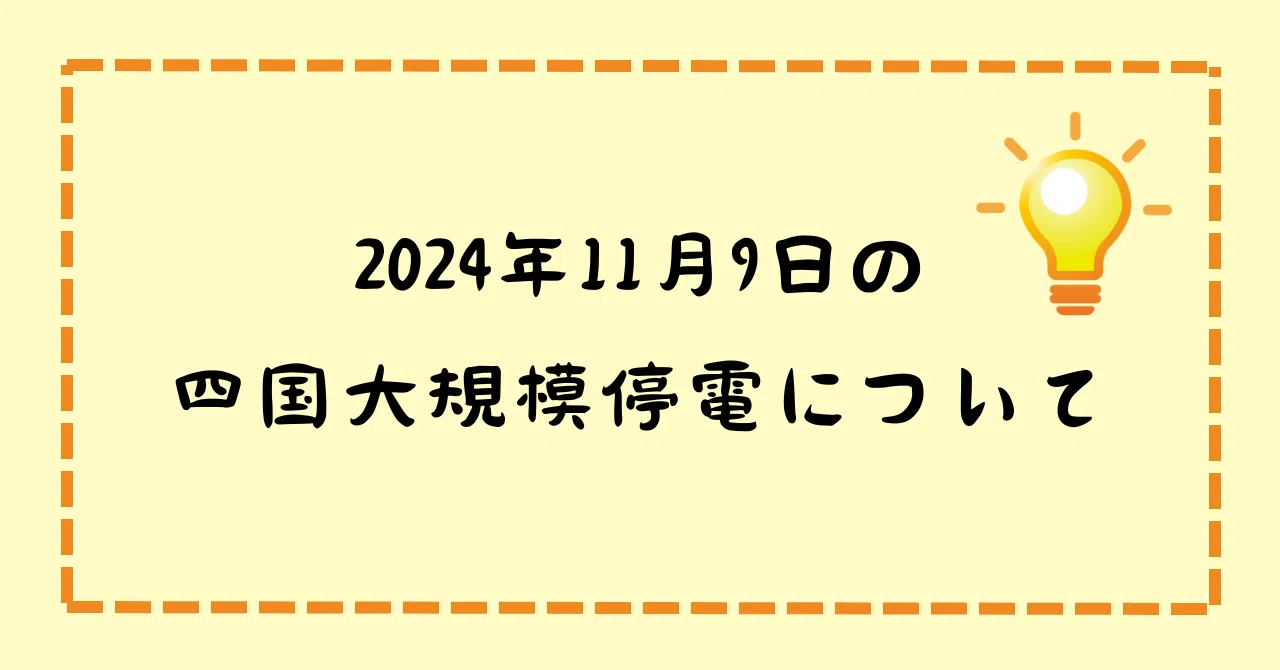 2024年11月9日の四国大規模停電について｜AZAPAエネルギーカンパニー