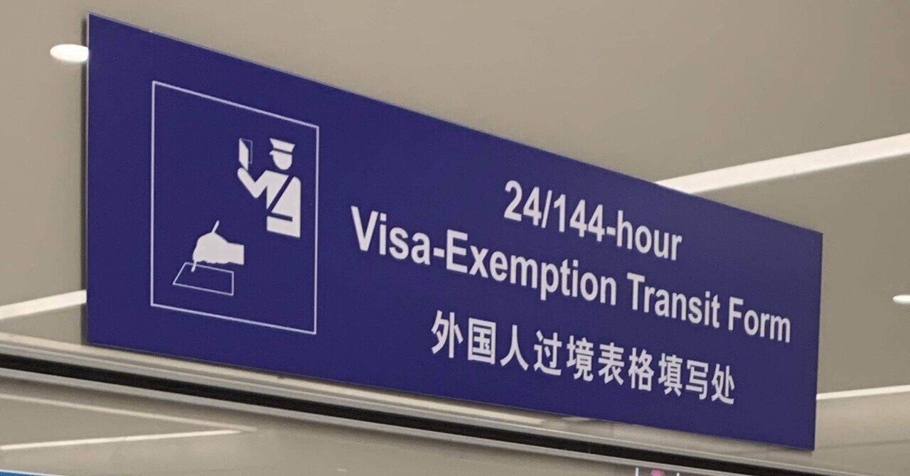 中国🇨🇳】ビザなし入国＠上海浦東国際空港｜いそま@女子ひとり旅