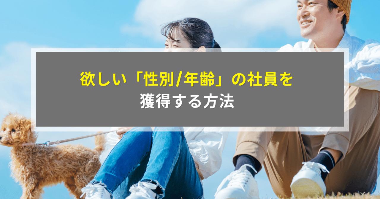 欲しい「性別/年齢」の社員を獲得する方法