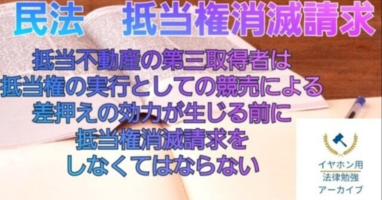 民法#74 抵当権消滅請求権｜法律系資格勉強アーカイブ