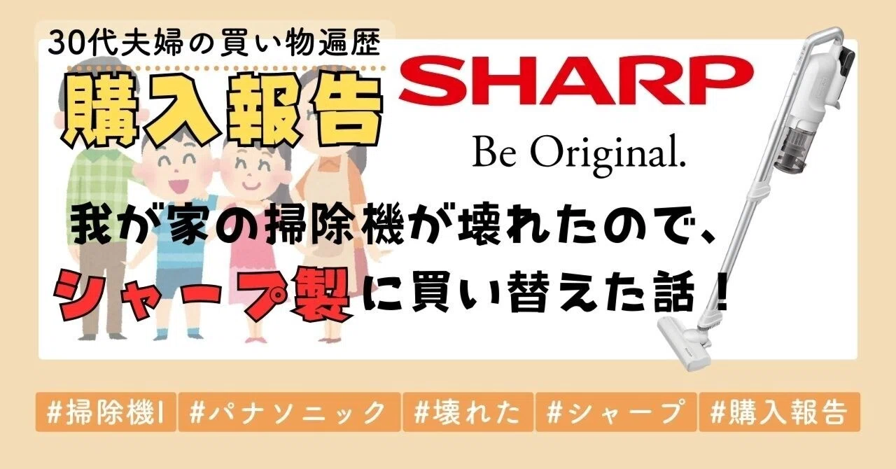購入報告】我が家の掃除機が壊れたので、シャープ製に買い替えた話 