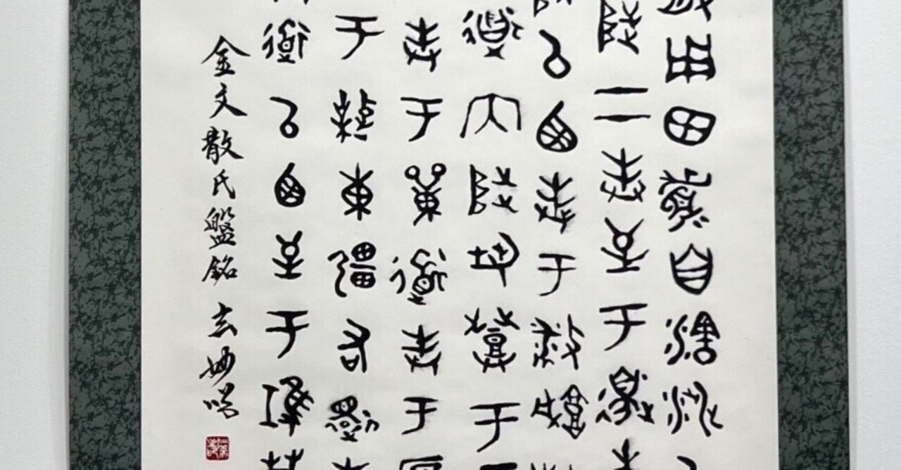 Amazon.co.jp: 金文研究の金字塔 『金文大字典』(上中下巻揃 - 書道 Amazon.co.jp: 金文研究の金字塔 『金文大字典』(上中下巻揃 - 書道