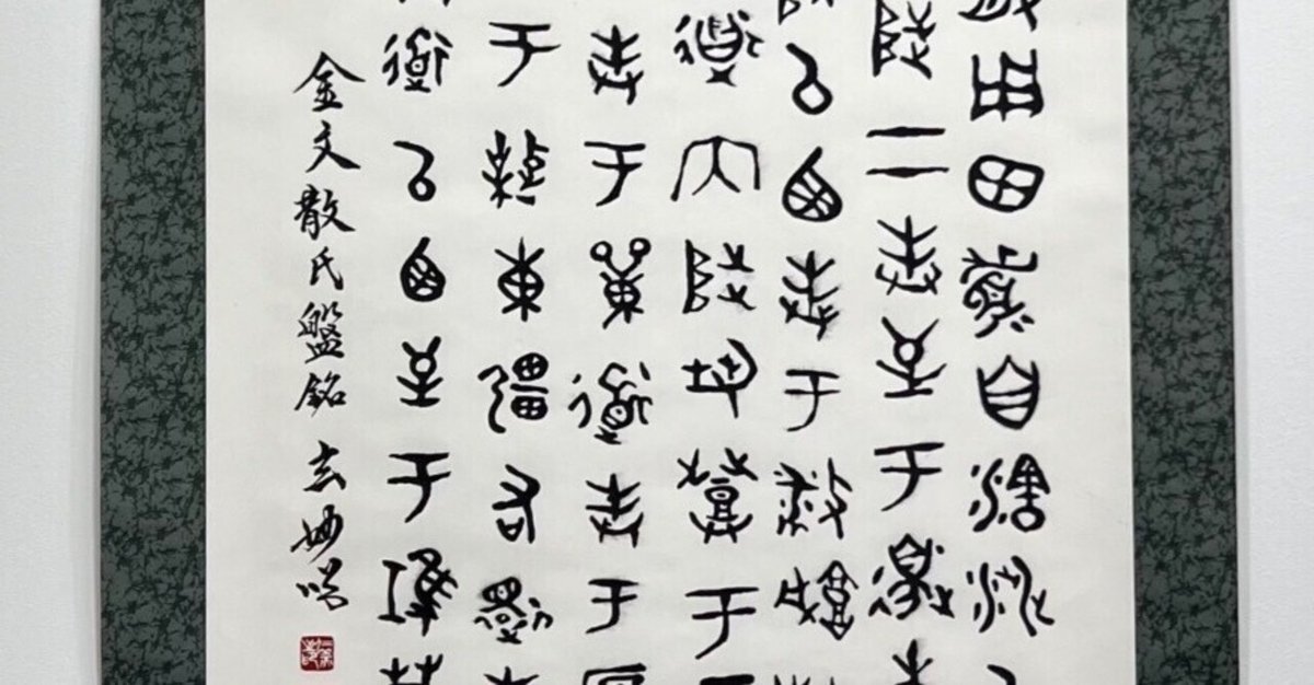 中国古典 周時代 ｢金文」 篆書｜玄妙 Genmyo