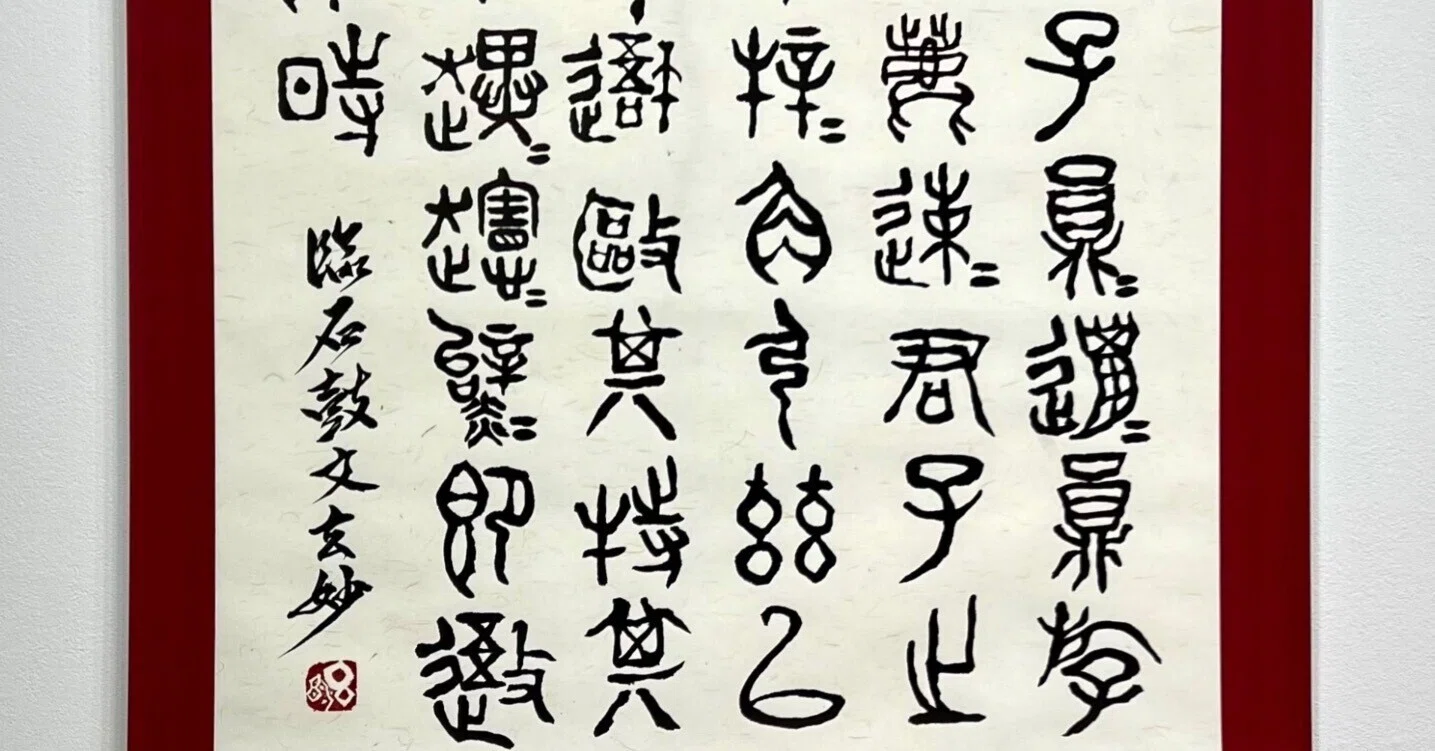 中国古典 戦国時代 ｢石鼓文」 篆書｜玄妙 Genmyo