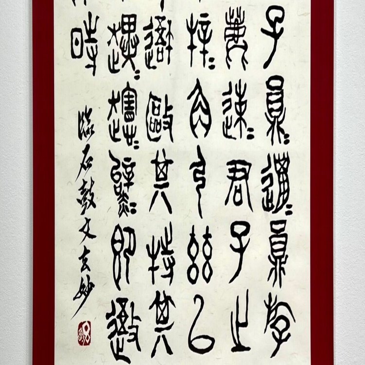 中国古典 戦国時代 ｢石鼓文」 篆書｜玄妙 Genmyo