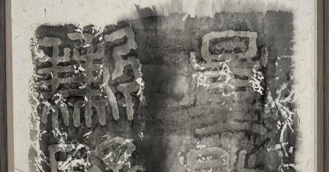 中国古典 秦時代 ｢泰山刻石」「権量銘」 篆書｜玄妙 Genmyo