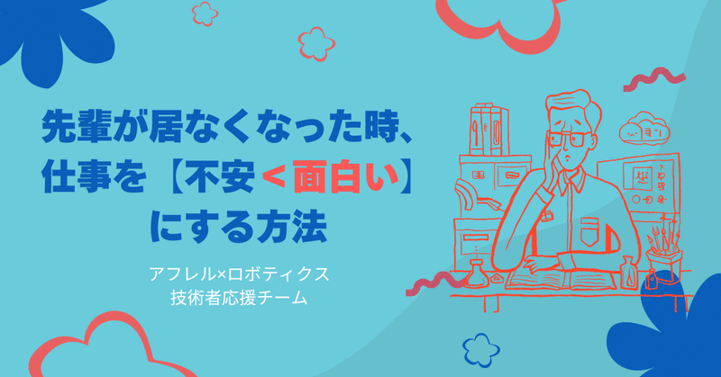 先輩が居なくなった時、仕事を【不安＜面白い】にする方法 eyecatch