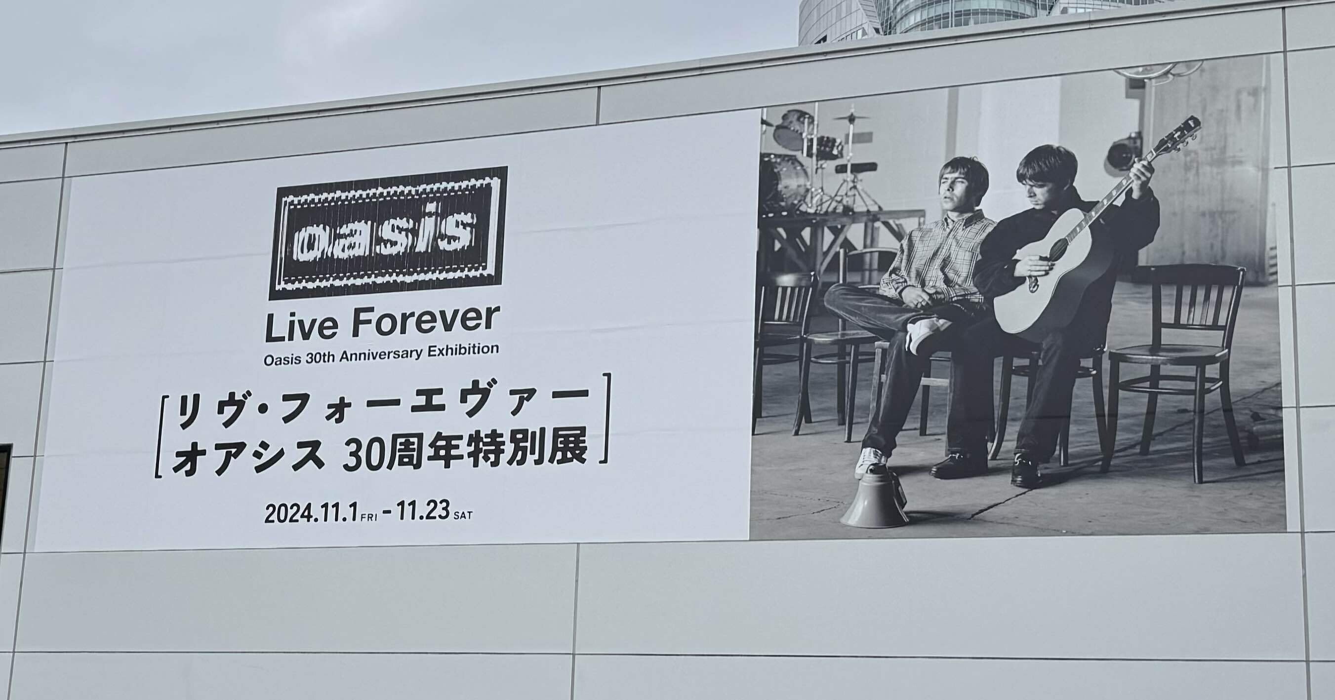 リヴ・フォーエヴァー：オアシス30周年特別展に行ってきた｜はこ