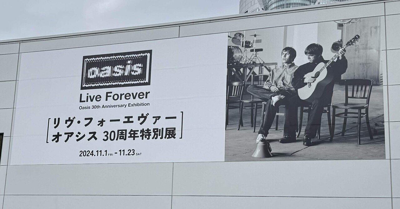 リヴ・フォーエヴァー：オアシス30周年特別展に行ってきた｜はこ