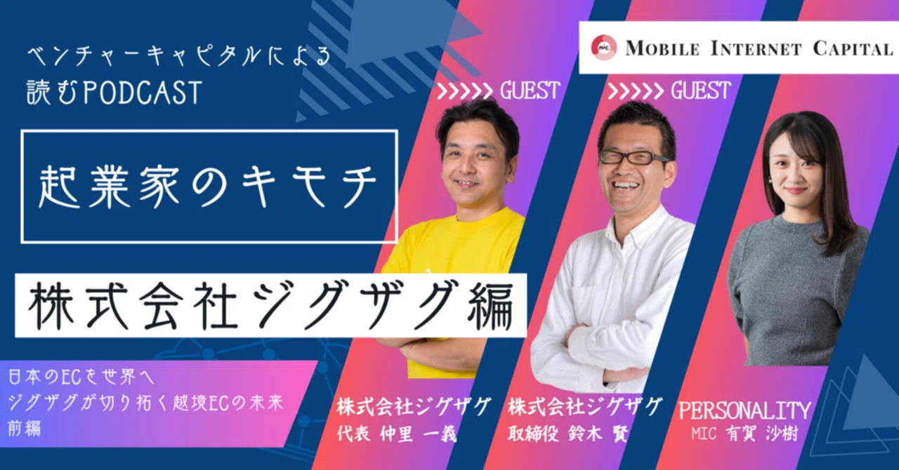 MIC×㈱ジグザグ_前編：日本のECを世界へ - ZigZagが切り拓く越境ECの 